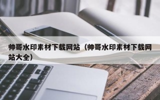 汝州帅哥水印素材下载网站（帅哥水印素材下载网站大全）