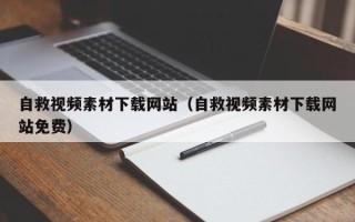 汝州自救视频素材下载网站（自救视频素材下载网站免费）