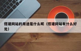 汝州搭建网站的用途是什么呢（搭建网站有什么好处）