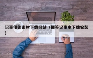 汝州记事便签素材下载网站（便签记事本下载安装）