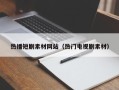 汝州热播短剧素材网站（热门电视剧素材）