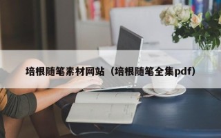 汝州培根随笔素材网站（培根随笔全集pdf）