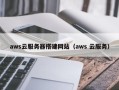 汝州aws云服务器搭建网站（aws 云服务）