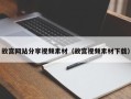 汝州故宫网站分享视频素材（故宫视频素材下载）