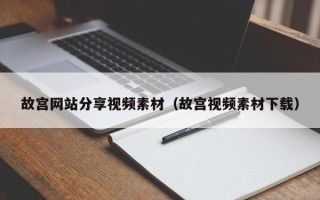 汝州故宫网站分享视频素材（故宫视频素材下载）