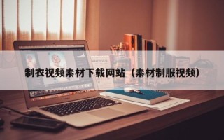 汝州制衣视频素材下载网站（素材制服视频）