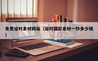 汝州免费延时素材网站（延时摄影素材一秒多少钱）