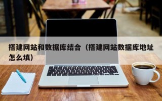 汝州搭建网站和数据库结合（搭建网站数据库地址怎么填）