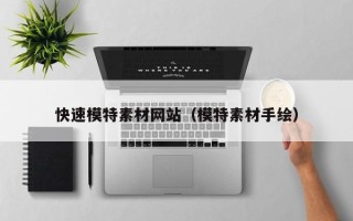 汝州快速模特素材网站（模特素材手绘）