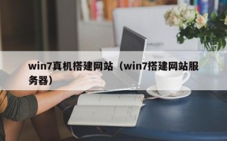 汝州win7真机搭建网站（win7搭建网站服务器）