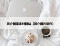 汝州简介图案素材网站（简介图片制作）