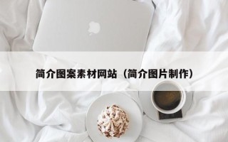 汝州简介图案素材网站（简介图片制作）