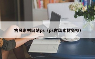 汝州古风素材网站ps（ps古风素材免抠）