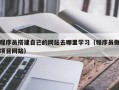 汝州程序员搭建自己的网站去哪里学习（程序员做项目网站）