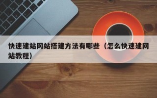 汝州快速建站网站搭建方法有哪些（怎么快速建网站教程）