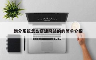 汝州跑分系统怎么搭建网站的的简单介绍