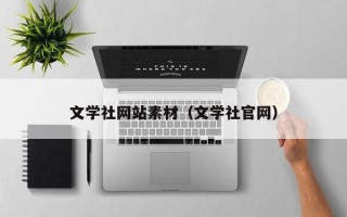 汝州文学社网站素材（文学社官网）
